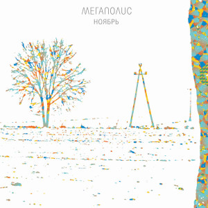 收聽Megapolis的Neobratimost'歌詞歌曲