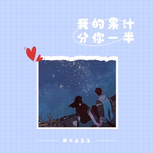 Dengarkan lagu 我的果汁分你一半 nyanyian 皮卡丘多多 dengan lirik