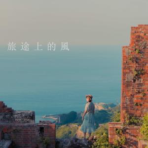 Dengarkan lagu The wind in the journey. nyanyian 马于晴 dengan lirik