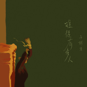 收聽於梓貝的難得有情人 (翻自關淑怡)歌詞歌曲