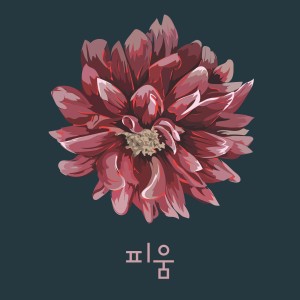 收聽吳允慧的피움 (Inst.)歌詞歌曲