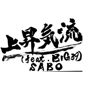 Listen to 上昇気流 (feat. BIG39) song with lyrics from SABO