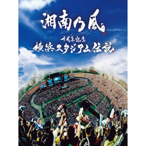收聽湘南乃風的Junrenka (Live at 橫浜スタジアム / 2013.08.10)歌詞歌曲
