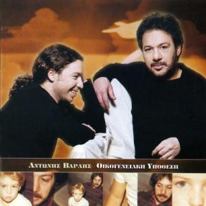 Antonis Vardis的專輯Oikogeneiaki Ypothesi