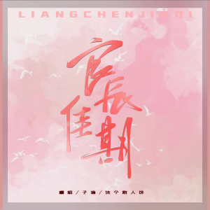Listen to 良辰佳期 (cover: 慕寒|子弥) (完整版) song with lyrics from 柒个路人饼
