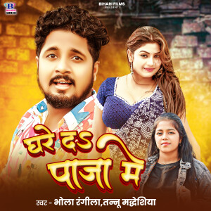Album Dhare Da Paja Me from Bhola Rangeela
