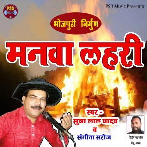 收聽Munna Lal Yadav的Bhojpuri Sohar歌詞歌曲