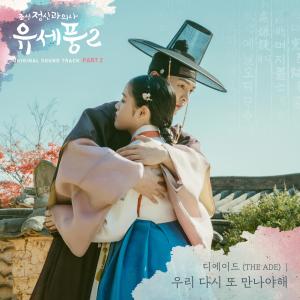 Album Poong, the Joseon Psychiatrist2 (Original Television Soundtrack), Pt.2 from The Ade