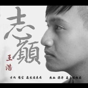收聽王浩的志願歌詞歌曲
