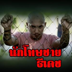 ดาวน์โหลดและฟังเพลง นักโทษชาย พร้อมเนื้อเพลงจาก ธีเดช ทองอภิชาติ