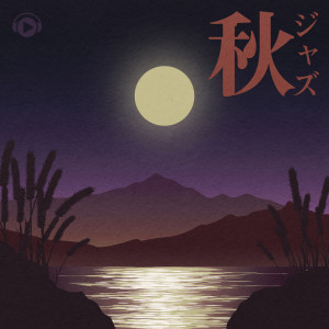 Album Aki Jazz from ALL BGM CHANNEL