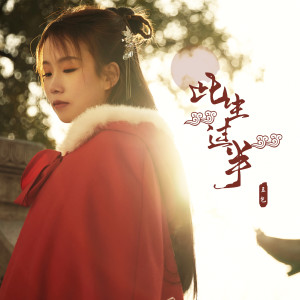 Listen to 此生过半 song with lyrics from 豆包