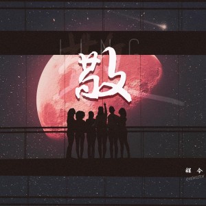 Dengarkan 敬 (伴奏) lagu dari 今子 dengan lirik