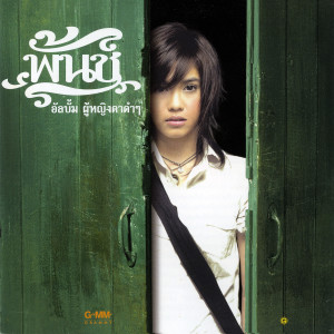 ดาวน์โหลดและฟังเพลง คำขอร้องของผู้หญิงตาดำๆ พร้อมเนื้อเพลงจาก พั้นช์