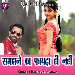 Listen to Smjhane Ka Faida Hi Nahi song with lyrics from Ramkeval Yadav