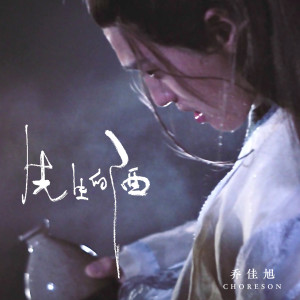 收聽喬佳旭的先生的酒 (伴奏)歌詞歌曲