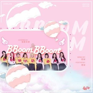 ดาวน์โหลดและฟังเพลง 【MOMOLAND】BBoom BBoom集体舞(DJ.Eivin一文 Extended Mix). พร้อมเนื้อเพลงจาก DJ.Eivin一文