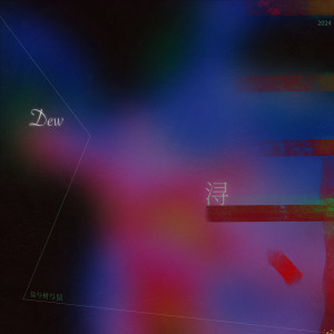 Listen to 浔 song with lyrics from 浔