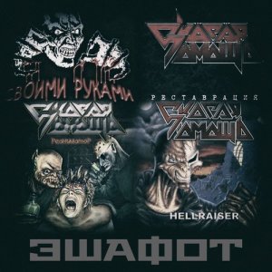 ดาวน์โหลดและฟังเพลง Злой рок พร้อมเนื้อเพลงจาก Скорая Помощь