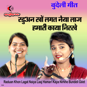 Savita Yadav的专辑Raduan Khon Lagat Naiya Laaj Hamari Kaya Nirkhe