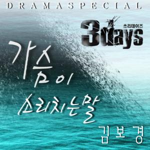 3Days (Original Television Soundtrack) Pt. 5