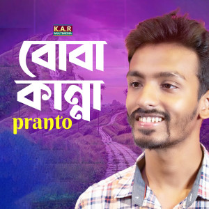 Listen to Boba Kanna song with lyrics from Pranto