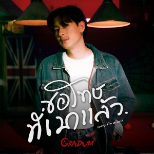 ดาวน์โหลดและฟังเพลง ขอโทษที่เมาแล้ว พร้อมเนื้อเพลงจาก Gradum