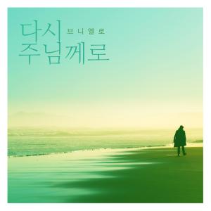 Listen to Back To The Lord song with lyrics from beuniello