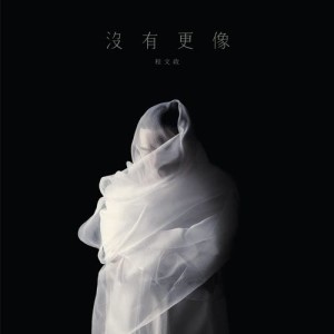 Dengarkan lagu Ge Qu Suo Xu nyanyian 程文政 dengan lirik