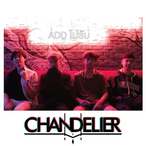 Listen to ADD ไม่รับ song with lyrics from Chandelier