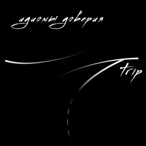 Album Идиомы доверия from Trip