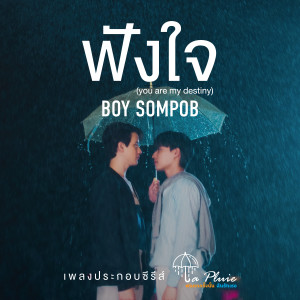 ดาวน์โหลดและฟังเพลง ฟังใจ (You are my destiny) พร้อมเนื้อเพลงจาก Boy Sompob