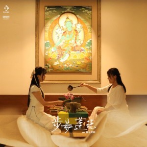 Listen to 步步莲花（古筝演奏） (伴奏) song with lyrics from 陌上花开