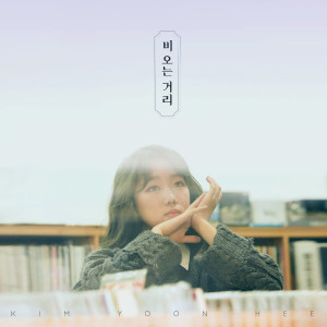 Dengarkan lagu Rainy day (Original ver.) nyanyian 김윤희 dengan lirik