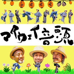 Listen to マイウェイ音頭 song with lyrics from Beee