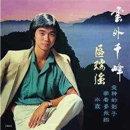 ดาวน์โหลดและฟังเพลง Zhen De Zhi Ji Zhi You Ni พร้อมเนื้อเพลงจาก 区瑞强