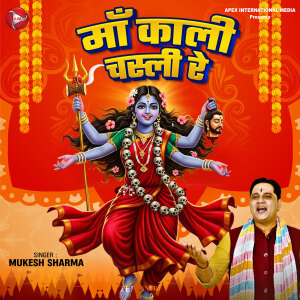 Album Maa Kali Chasli Re from Mukesh Sharma