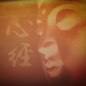 Listen to 心经 song with lyrics from 陆文静