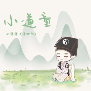小道童 (新版) dari 小潘潘