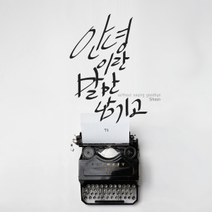 Listen to 안녕이란 말만 남기고 song with lyrics from 시훈