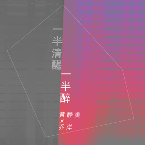 Listen to 一半清醒一半醉 (DJ刘超版) song with lyrics from 黄静美