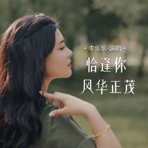 Dengarkan 恰逢你风华正茂 lagu dari 李乐乐 dengan lirik