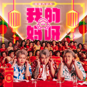 收聽3P的我的媽呀歌詞歌曲