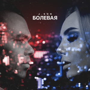 Listen to Болевая song with lyrics from J.Son
