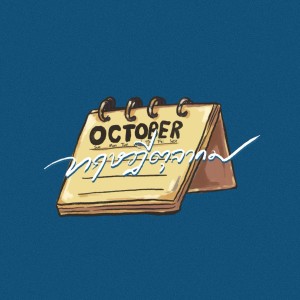 Listen to ทฤษฎีตุลาคม (October Theory) song with lyrics from Ponwp