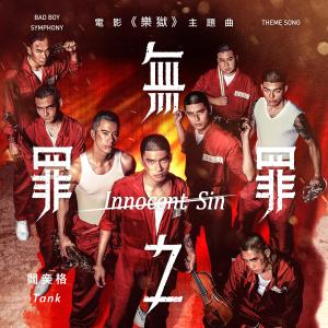 Album Innocent Sin oleh 阎奕格
