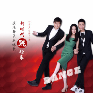 อัลบัม 新时代 跳起来 ศิลปิน 付笛声