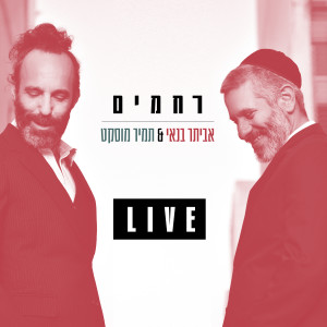 Listen to רחמים (בהופעה בהיכל התרבות) song with lyrics from אביתר בנאי