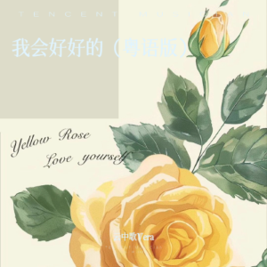 Album 我会好好的（粤填） oleh 云中歌