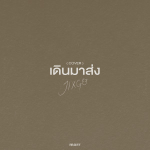 ดาวน์โหลดและฟังเพลง เดินมาส่ง (Cover) พร้อมเนื้อเพลงจาก JIXGO